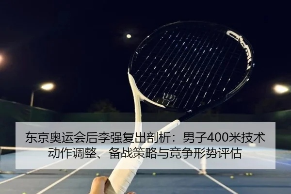 dong-jing-ao-yun-hui-hou-li-qiang-fu-chu-pou-xi-nan-zi-mi-ji-shu-dong-zuo-tiao-zheng-bei-zhan-ce-lve-yu-jing-zheng-xing-2-948.jpg