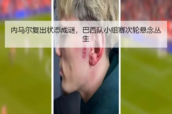 内马尔复出状态成谜，巴西队小组赛次轮悬念丛生