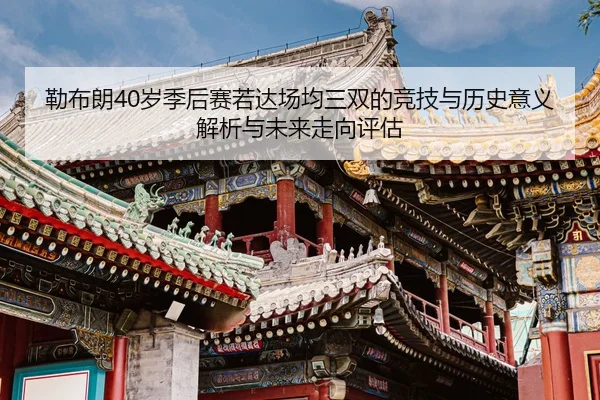 lei-bu-lang-sui-ji-hou-sai-ruo-da-chang-jun-san-shuang-de-jing-ji-yu-li-shi-yi-yi-jie-xi-yu-wei-lai-zou-xiang-ping-gu-2-154.jpg