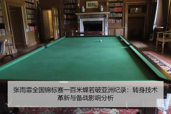 张雨霏全国锦标赛一百米蝶若破亚洲纪录：转身技术革新与备战影响分析