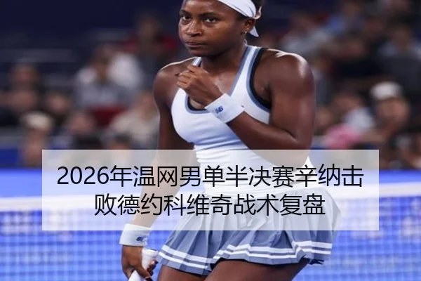 nian-wen-wang-nan-dan-ban-jue-sai-xin-na-ji-bai-de-yue-ke-wei-qi-zhan-shu-fu-pan-3-380.jpg