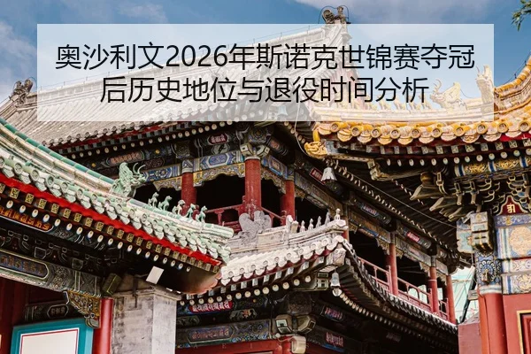 ao-sha-li-wen-nian-si-nuo-ke-shi-jin-sai-duo-guan-hou-li-shi-di-wei-yu-tui-yi-shi-jian-fen-xi-2-569.jpg