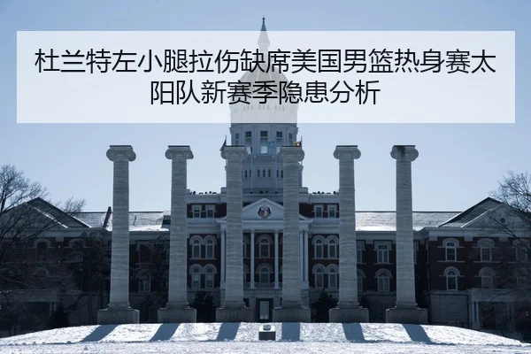 du-lan-te-zuo-xiao-tui-la-shang-que-xi-mei-guo-nan-lan-re-shen-sai-tai-yang-dui-xin-sai-ji-yin-huan-fen-xi-2-915.jpg