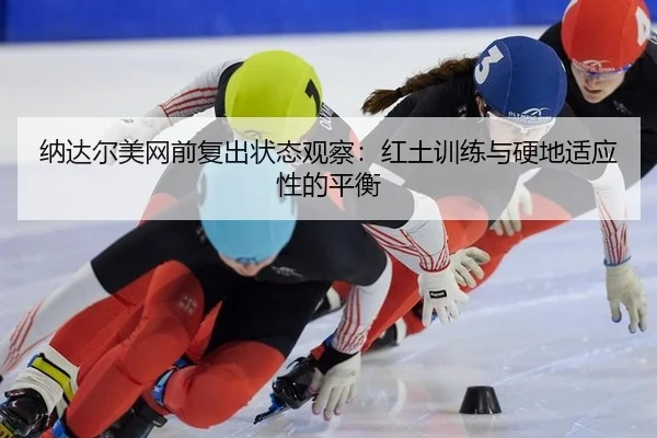 na-da-er-mei-wang-qian-fu-chu-zhuang-tai-guan-cha-hong-tu-xun-lian-yu-ying-di-shi-ying-xing-de-ping-heng-2-684.jpg