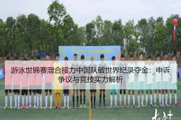 you-yong-shi-jin-sai-hun-he-jie-li-zhong-guo-dui-po-shi-jie-ji-lu-duo-jin-shen-su-zheng-yi-yu-jing-ji-shi-li-jie-xi-3-441.jpg