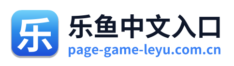 乐鱼中文入口